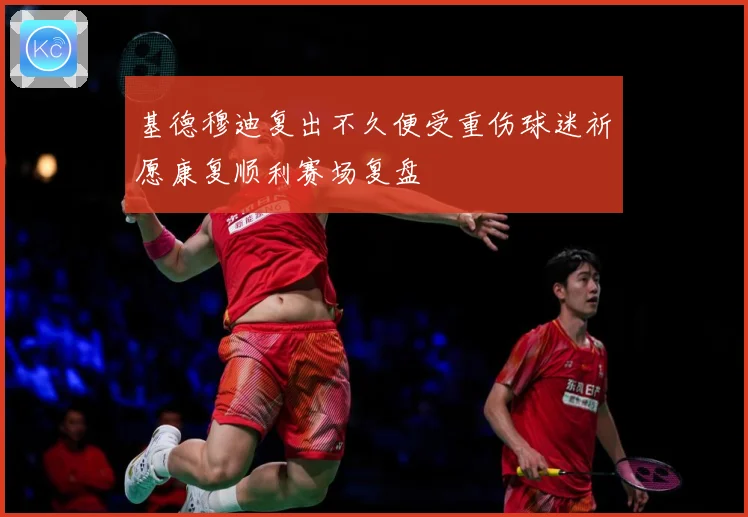 基德穆迪复出不久便受重伤球迷祈愿康复顺利赛场复盘