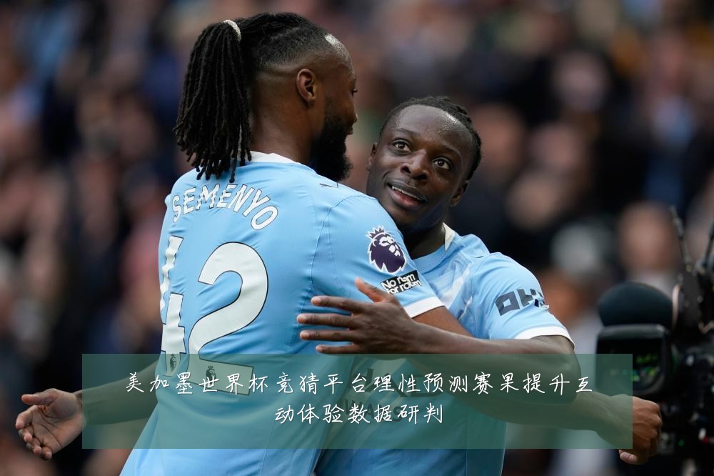 美加墨世界杯竞猜平台理性预测赛果提升互动体验数据研判