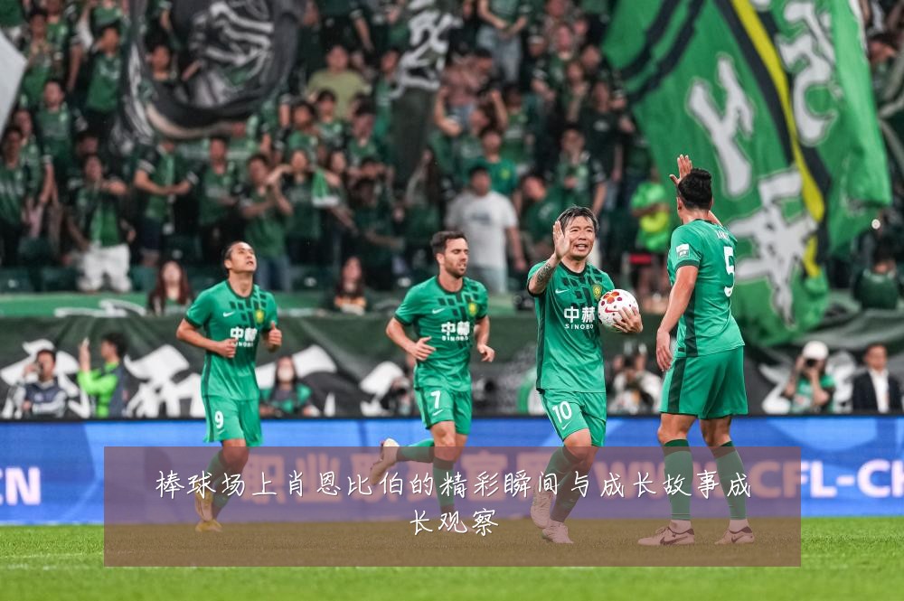 棒球场上肖恩比伯的精彩瞬间与成长故事成长观察