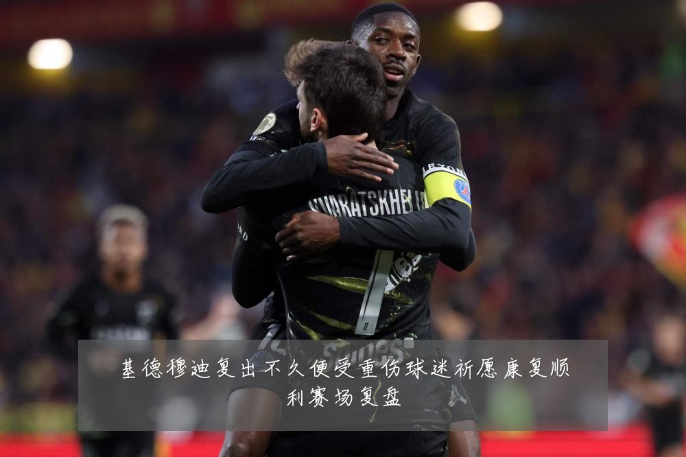 基德穆迪复出不久便受重伤球迷祈愿康复顺利赛场复盘