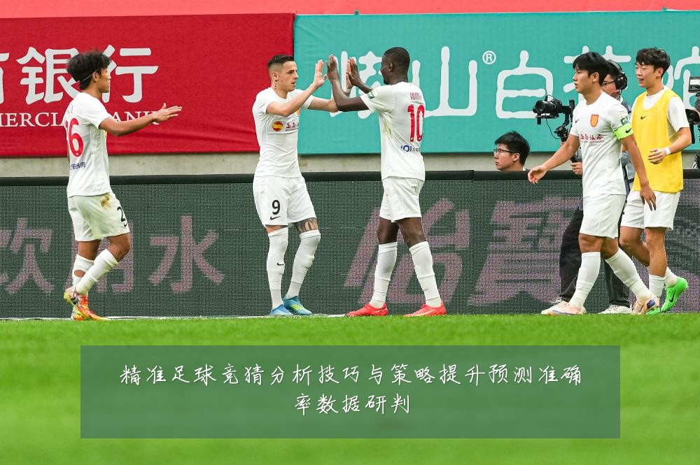 精准足球竞猜分析技巧与策略提升预测准确率数据研判