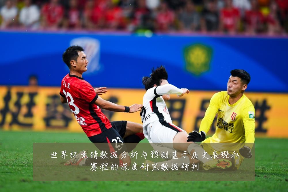 世界杯竞猜数据分析与预测基于历史表现和赛程的深度研究数据研判