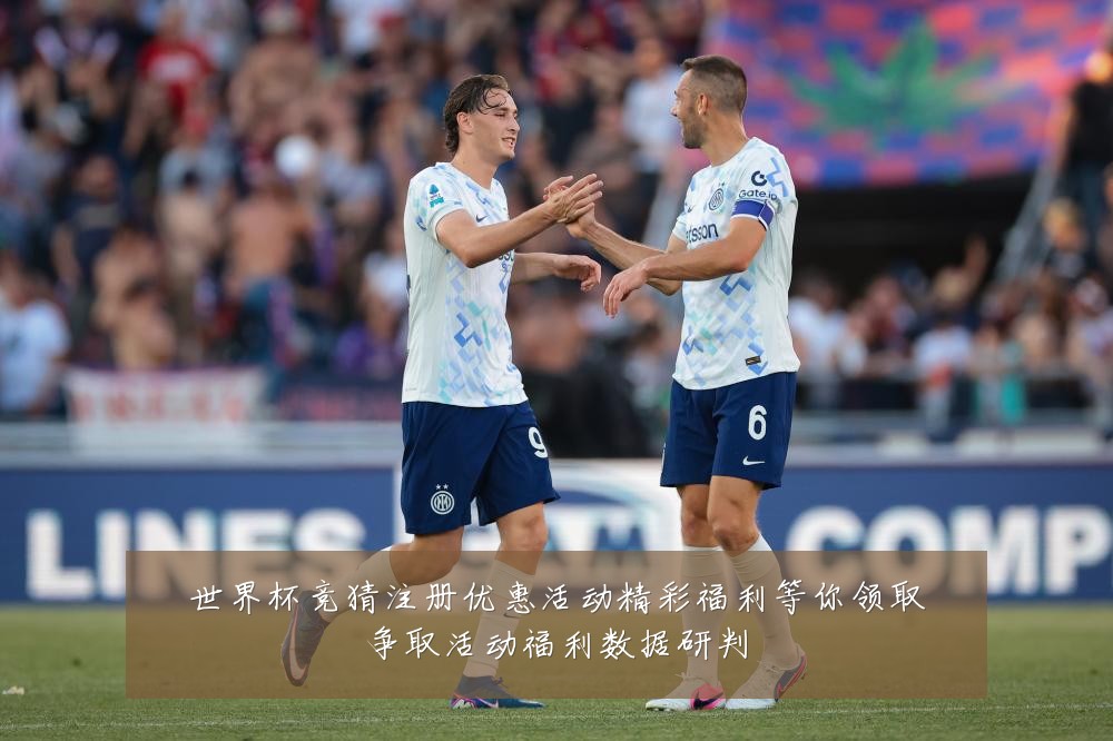世界杯竞猜注册优惠活动精彩福利等你领取争取活动福利数据研判
